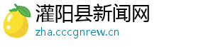 灌阳县新闻网